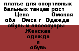 платье для спортивных бальных танцев рост 124-130 › Цена ­ 4 000 - Омская обл., Омск г. Одежда, обувь и аксессуары » Женская одежда и обувь   